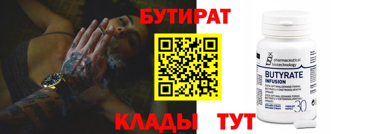БУТИРАТ Butirat Нефтеюганск